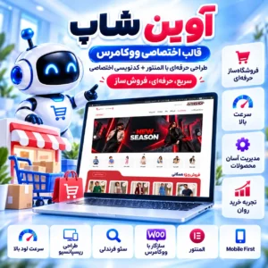 قالب فروشگاهی وردپرس آوین شاپ