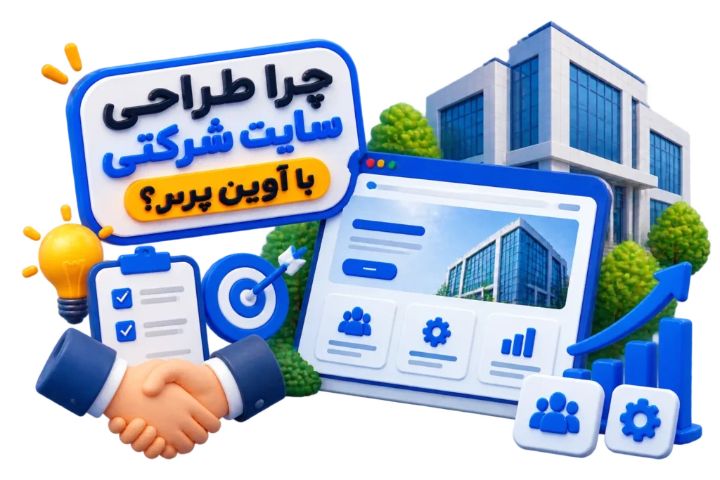 طراحی سایت شرکتی